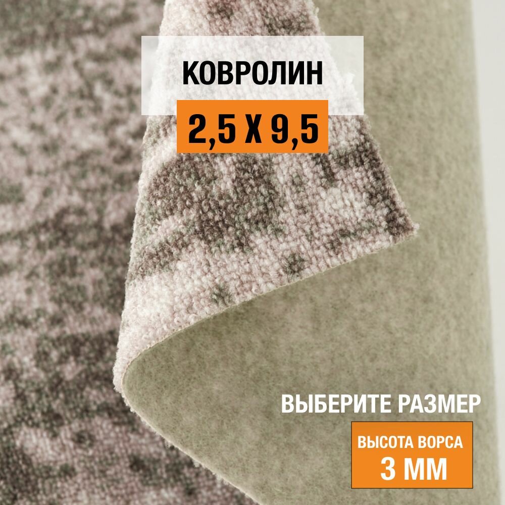 Ковролин на пол метражом 2,5х9,5 м. LEVMA SI 90/24 для офиса и дома.