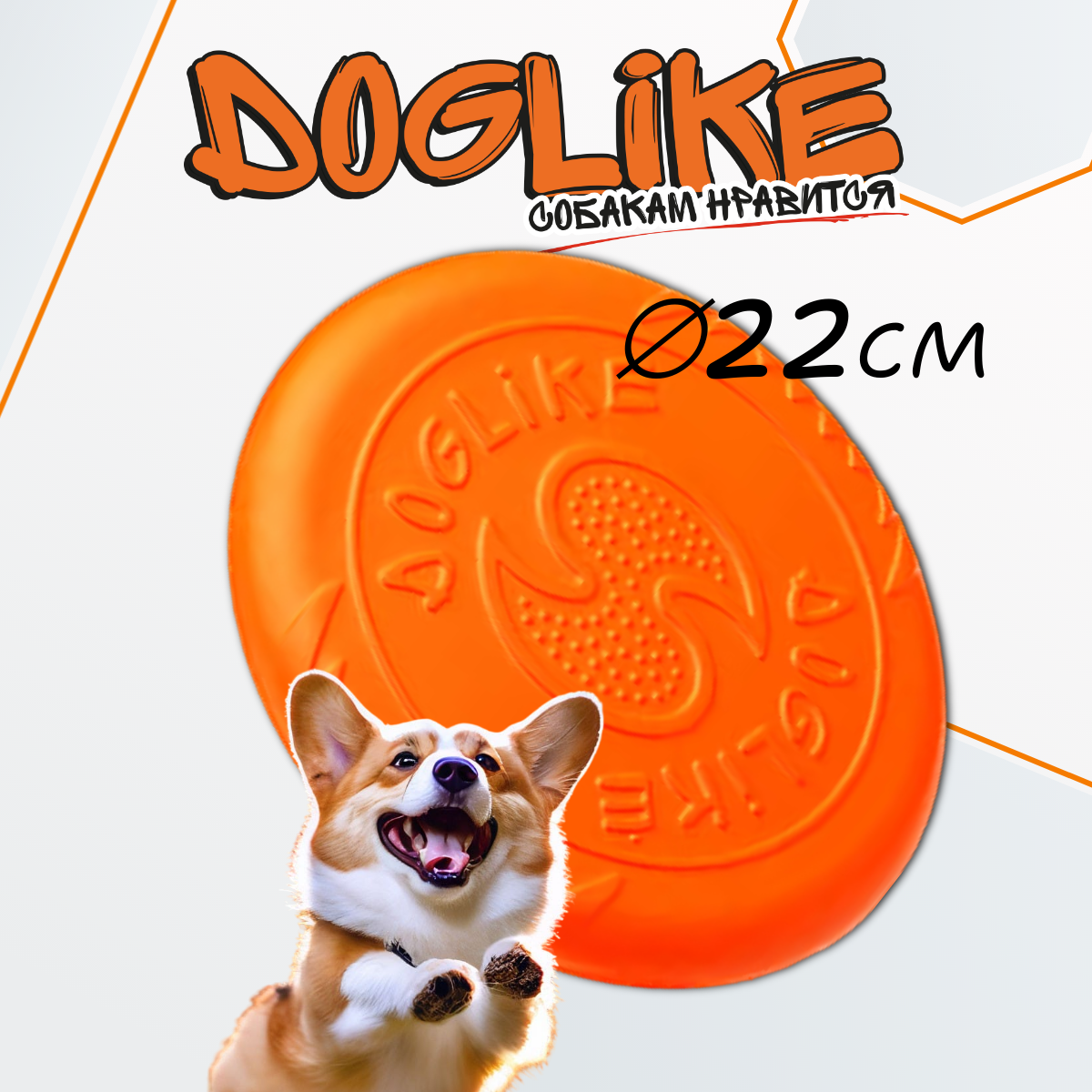 Игрушка для собак DOGLIKE летающая тарелка средняя оранжевая (250*23 мм)