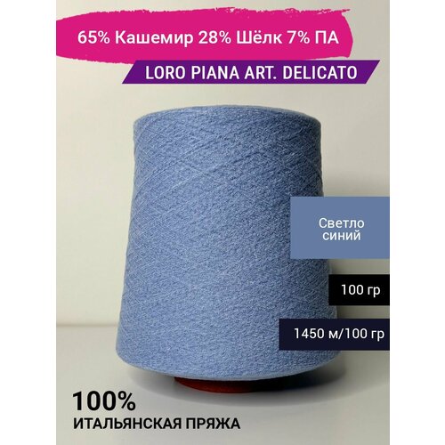 Пряжа Loro Piana art. DELICATO 65% Кашемир 28% Шёлк 7% ПА 100 гр. Италия