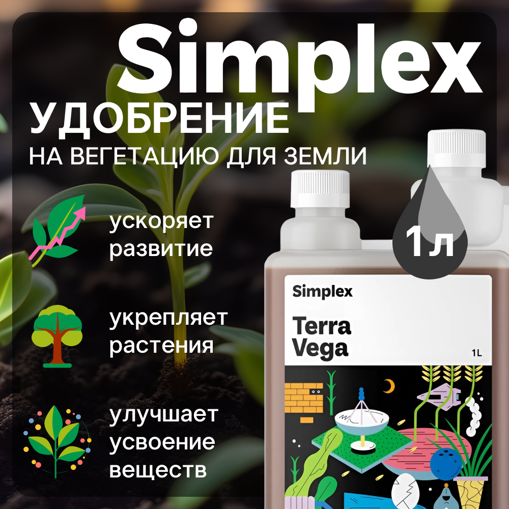 Удобрение Simplex Terra Vega 1 л.