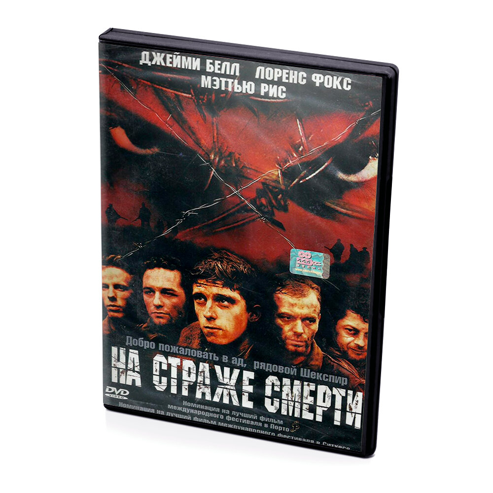 На страже смерти (DVD)