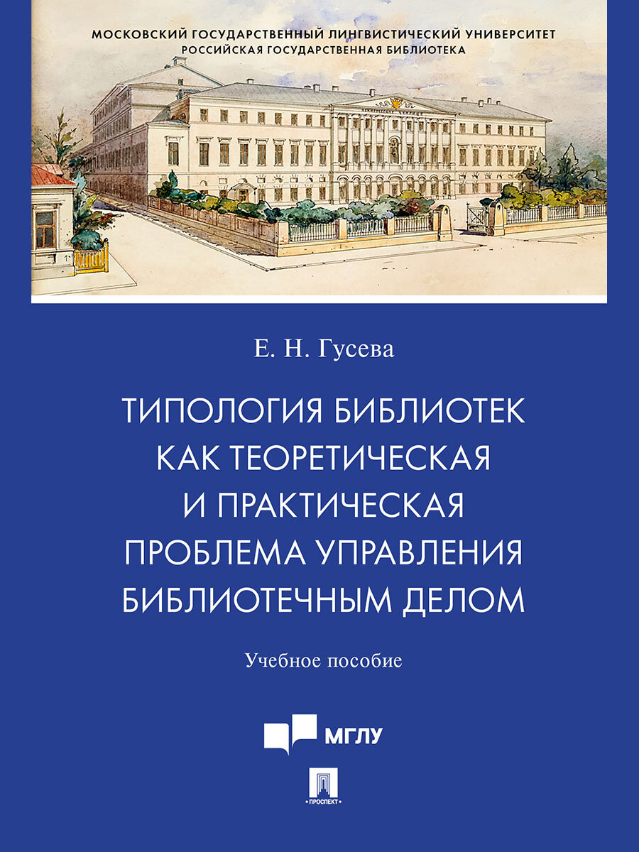 Книга Типология библиотек как теоретическая и практическая проблема управления библиотечным делом. Учебное пособие / Гусева Е. Н.