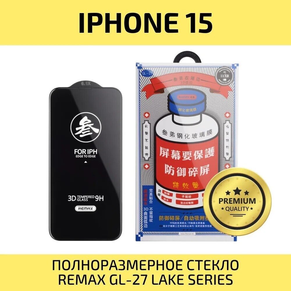 Защитное стекло для iPhone 15 REMAX, усиленное, противоударное стекло на Айфон 15 6.1"