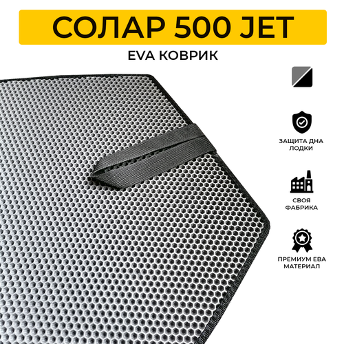 эва коврик для лодки пвх solar 500 jet солар 500 jet ЭВА коврик для лодки пвх SOLAR 500 JET (Солар 500 jet)