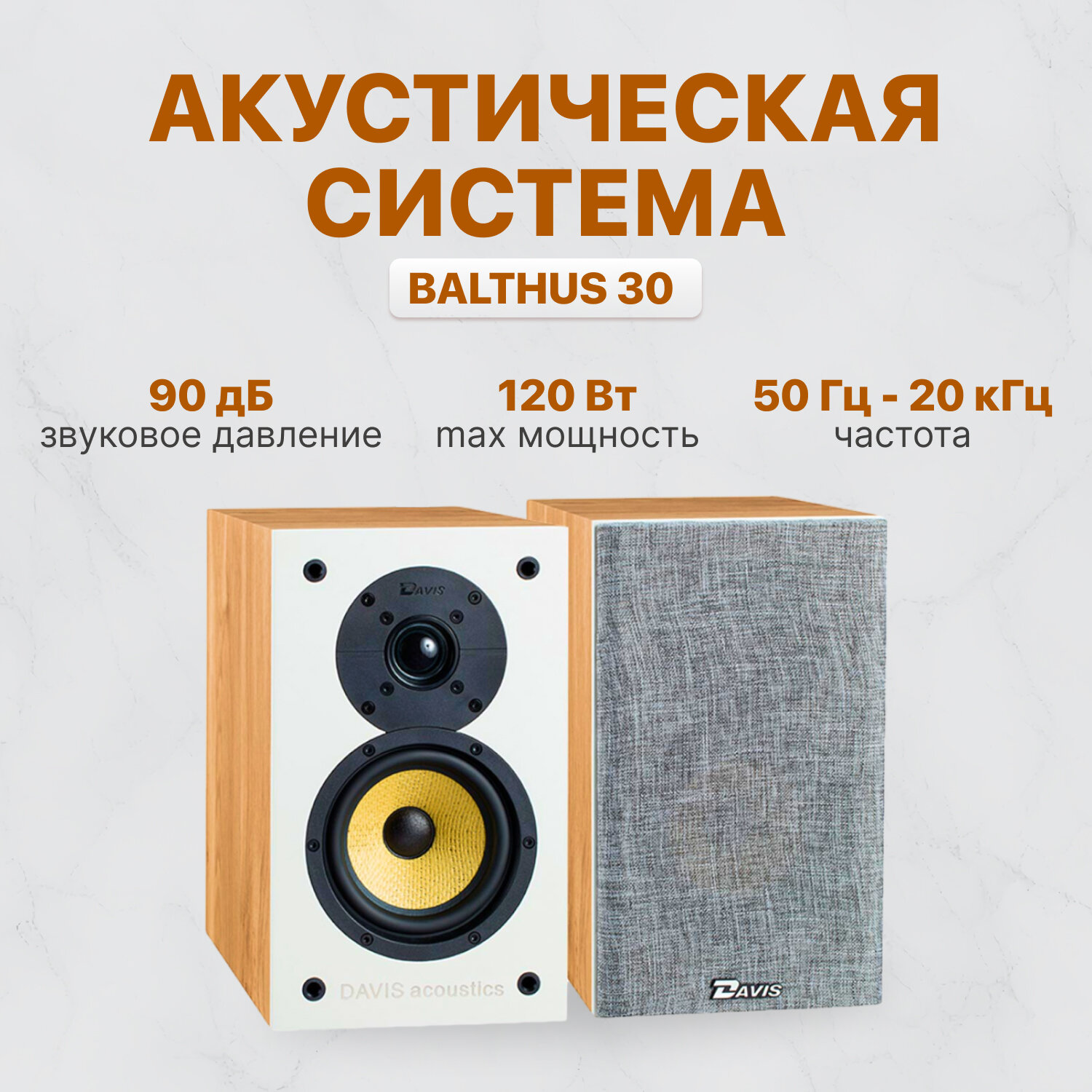 Полочная акустика Davis Acoustics Balthus 30 light oak