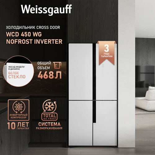 Холодильник Weissgauff WCD 450 WG NoFrost Inverter, 468л, инверторный двигатель, 3 года гарантии