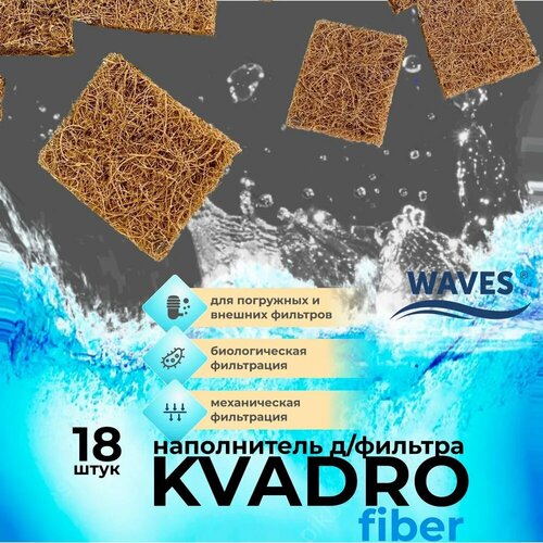 WAVES KVADRO fiber Квадратики из кокосового волокна - натуральный наполнитель для аквариумного фильтра, 18 шт. waves coir кокосовые волокна натуральные наполнитель для аквариумного фильтра сменная губка для фильтра кокосовая 1000 200 мм