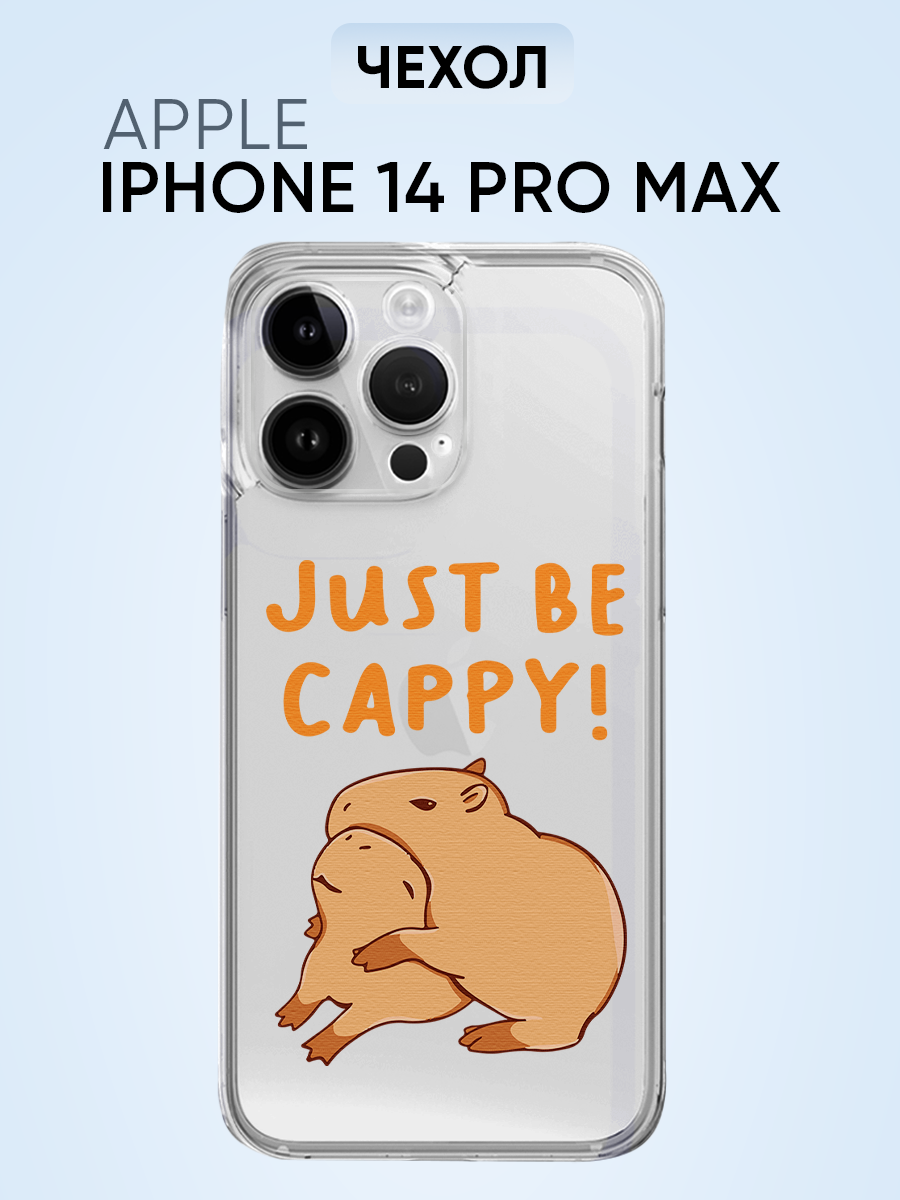 Чехол для Iphone 14 pro max, капибара just be capy