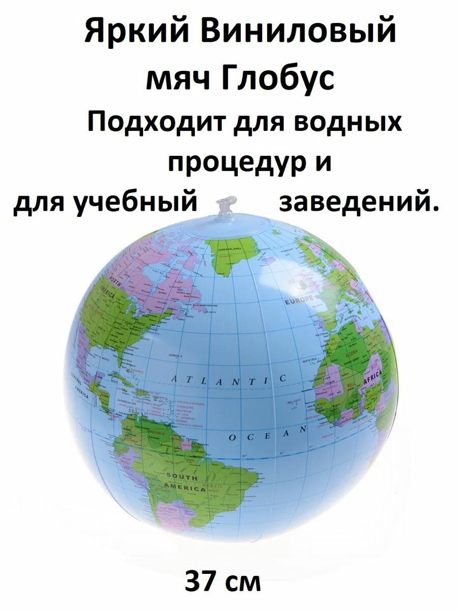 Глобус мяч надувной 28 см для пляжа учебы