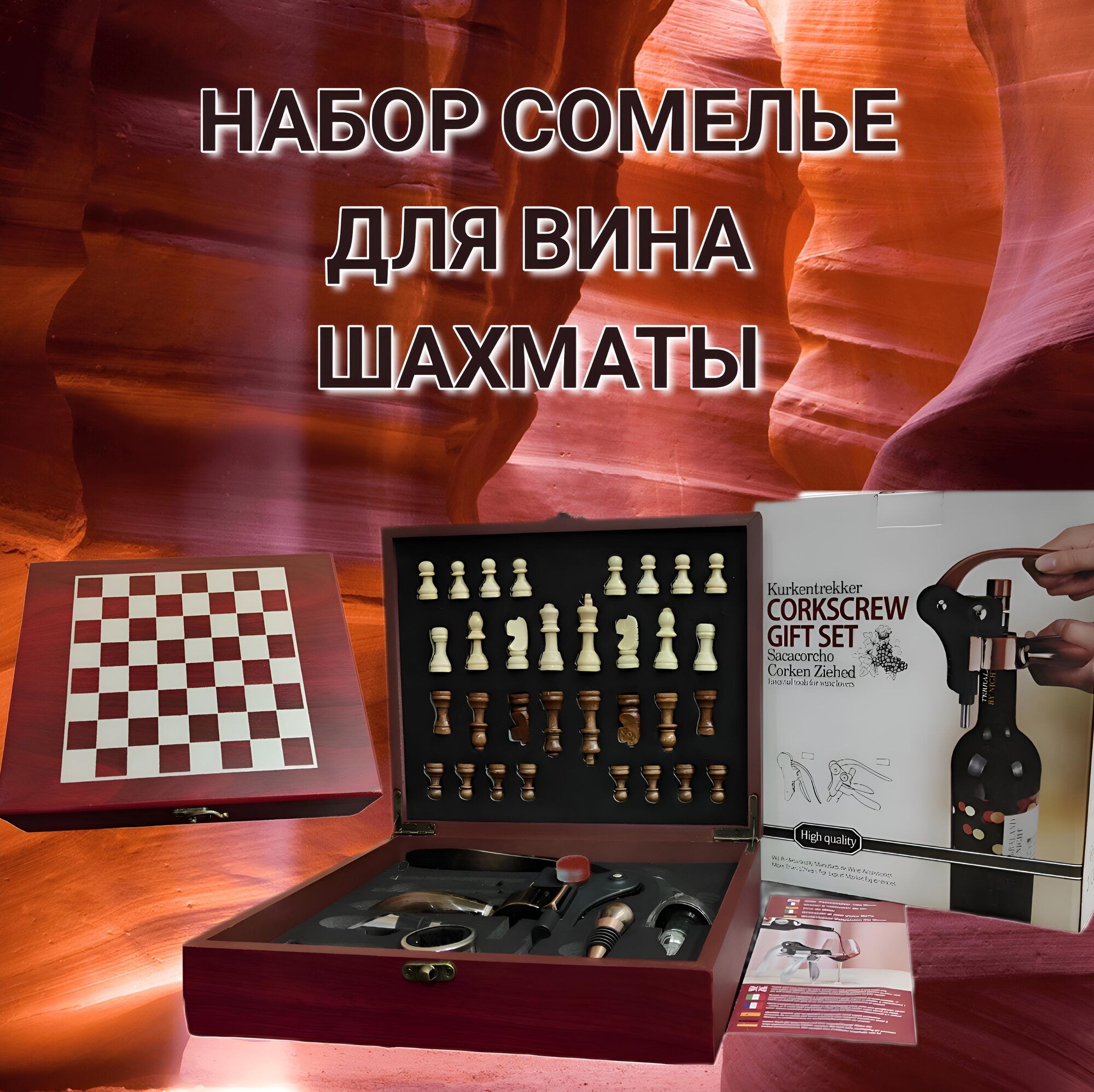 Подарочный набор сомелье Шахматы, набор аксессуаров для вина с шахматами / Красная коробка