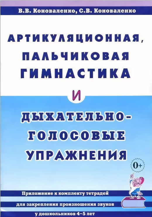 Артикуляционная, пальчиковая гимнастика и дыхательно-голосовые упр. Прил. к комплекту тетрадей д/закрепления произношения звуков у дошкольнтков 4-5 лет (Коноваленко В. В, Коноваленко С. В.)