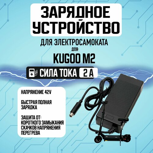 Зарядное устройство для электросамоката Kugoo M-2, 36V зарядное устройство для литиевых аккумуляторов kugoo m2 зарядное устройство для электрического скутера электровелосипеда 36 в 10 серий с раз