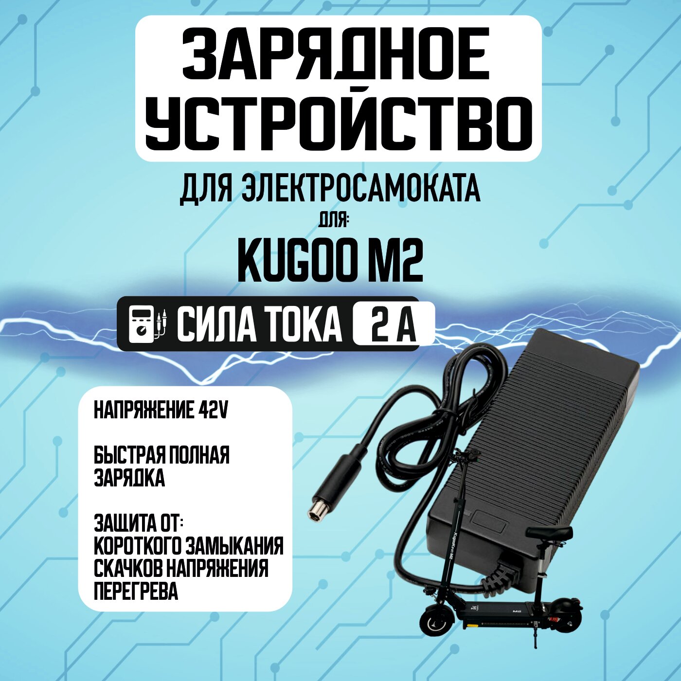 Зарядное устройство для электросамоката Kugoo M-2, 36V