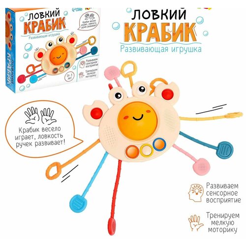 Развивающая игрушка Ловкий крабик, с тактильными резиночками