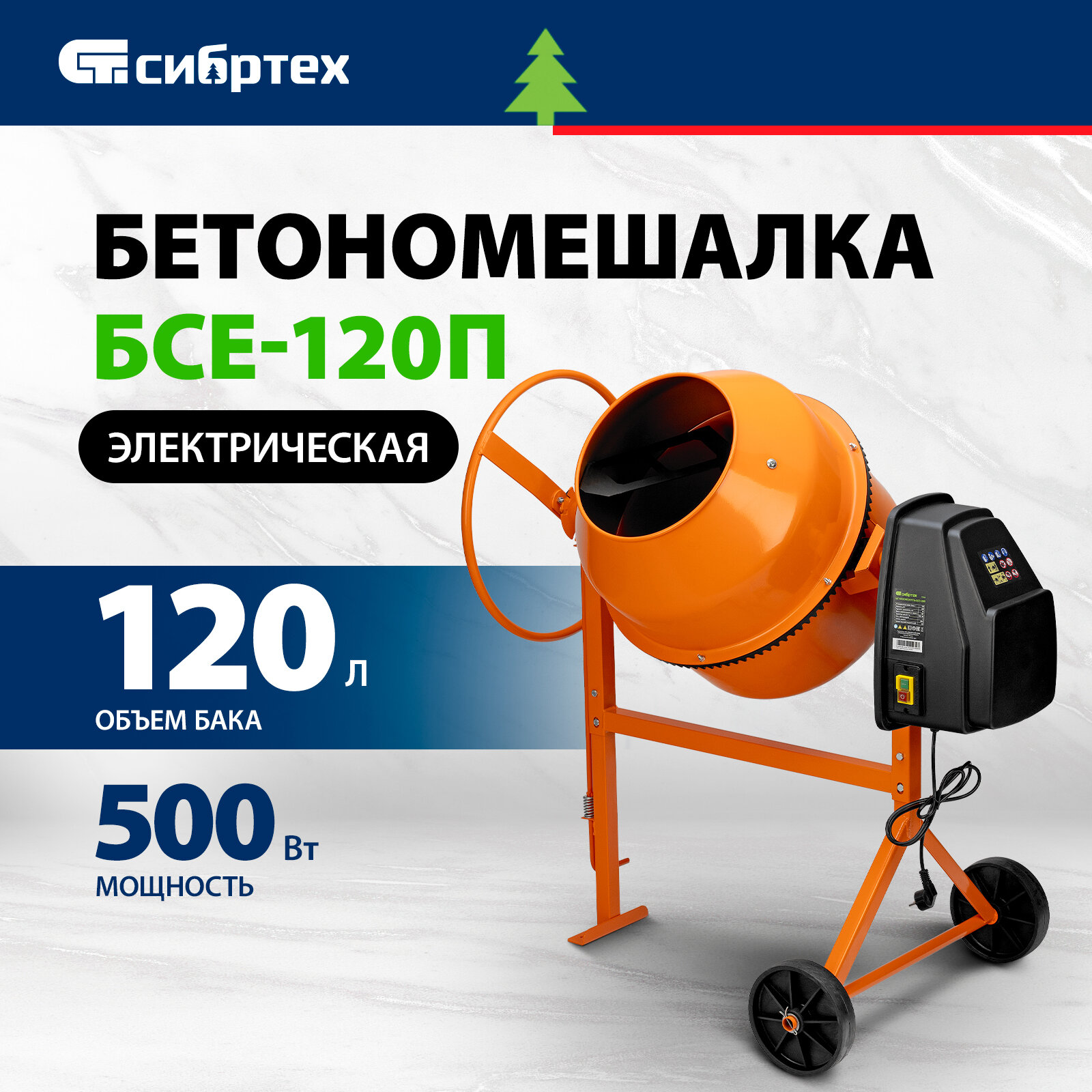 Бетоносмеситель Сибртех БСЕ-120П 120 л 500 Вт полиамидный венец 95506