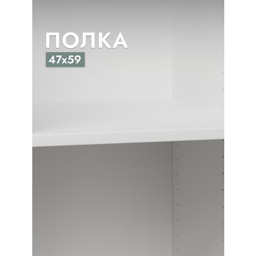 Полка для шкафа Шведский стандарт Макс, 50х58 см, ДСП Белый