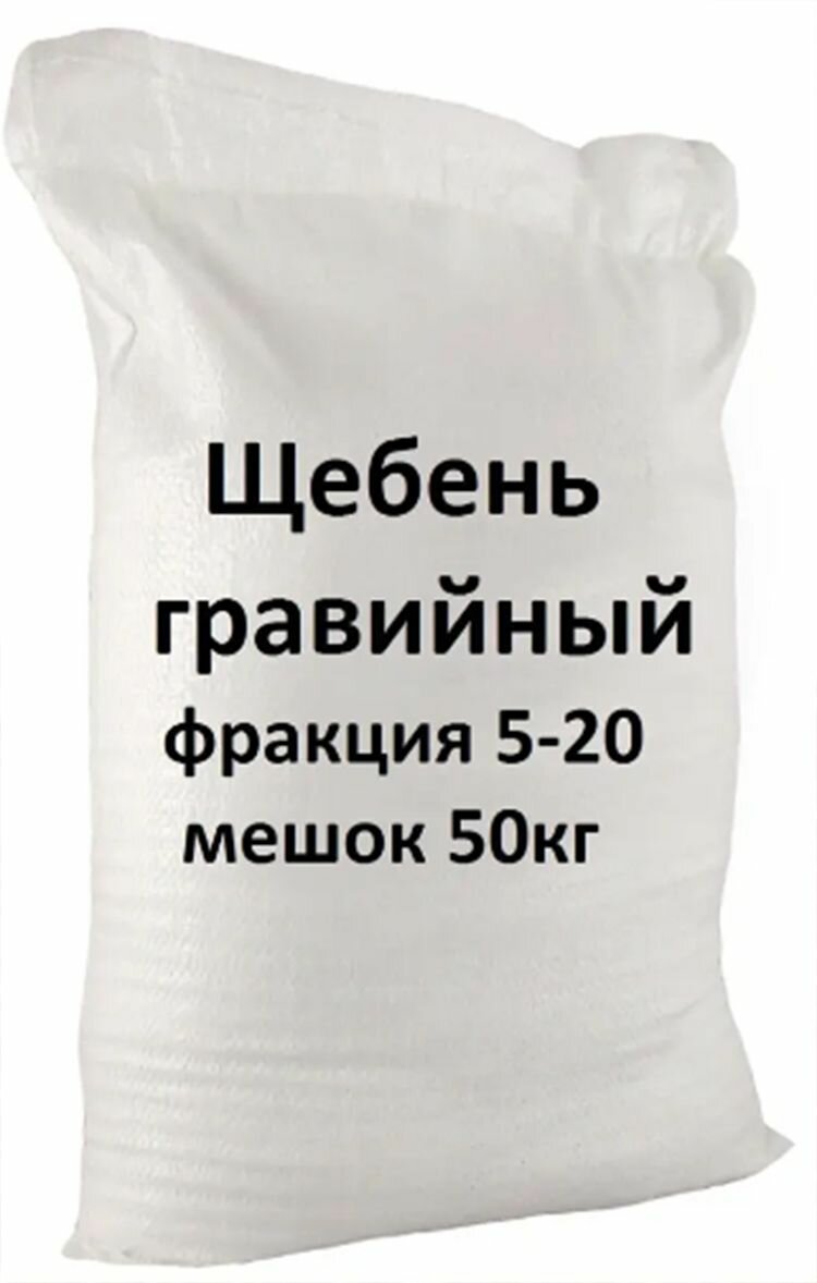 Щебень гравийный фракция 5-20мм (50кг) / Щебень гравийный фракция 5-20мм (50кг)