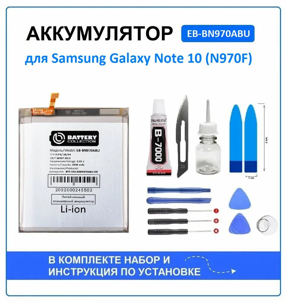 Аккумулятор для Samsung Galaxy Note 10 (N970F) (EB-BN970ABU) Battery Collection (Премиум) + набор для установки