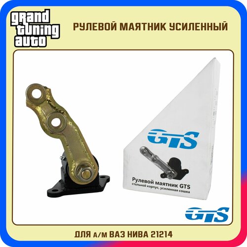 Рулевой маятник Рычаг маятниковый GTS усиленный для ам ВАЗ Нива 21214 5575₽