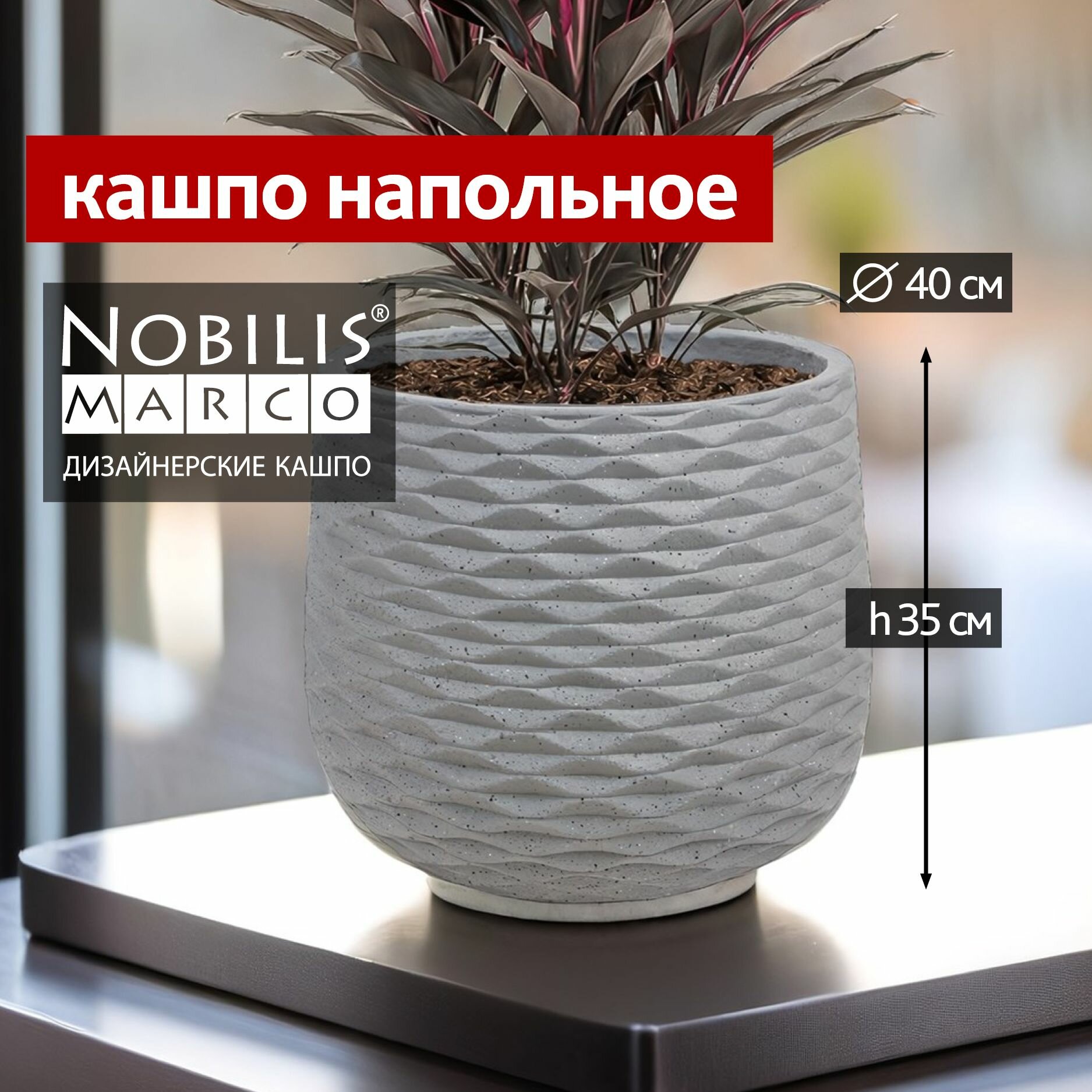 Горшок для цветов Nobilis Marco Jar D40хH35 см кашпо напольное уличное большое для суккулентов кактусов замиокулькаса фикуса декоративное