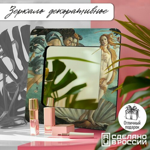 Зеркало интерьерное с принтом живопись Рождение Венеры Сандро Боттичелли мировые шедевры искусство - 183 1990₽