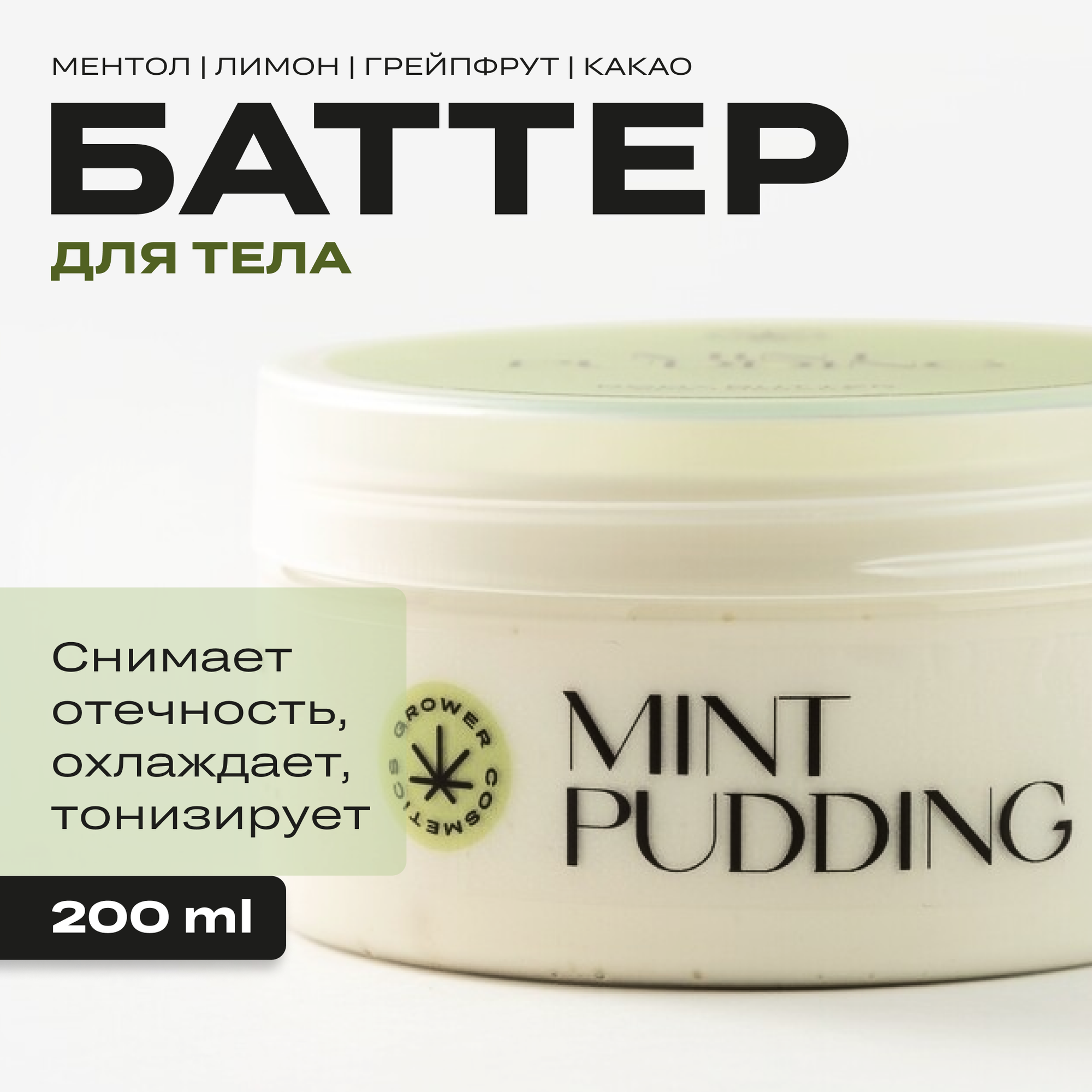 Крем-баттер для тела охлаждающий Grower cosmetics MINT PUDDING