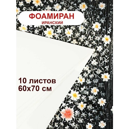 Фоамиран иранский 1мм белый набор 10 шт 1094₽
