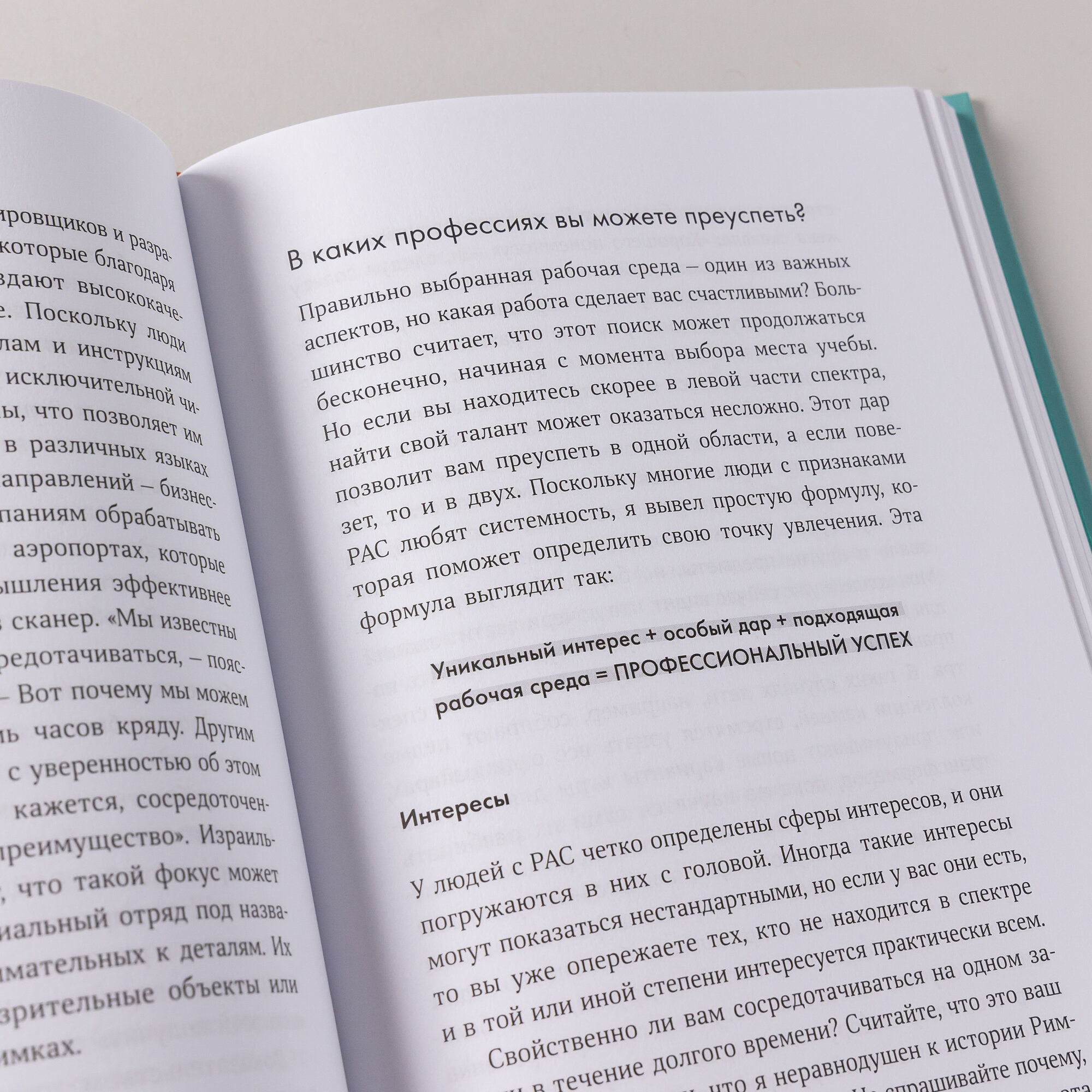 Нейроотличные: Как жить, используя сильные стороны ваших ментальных особенностей