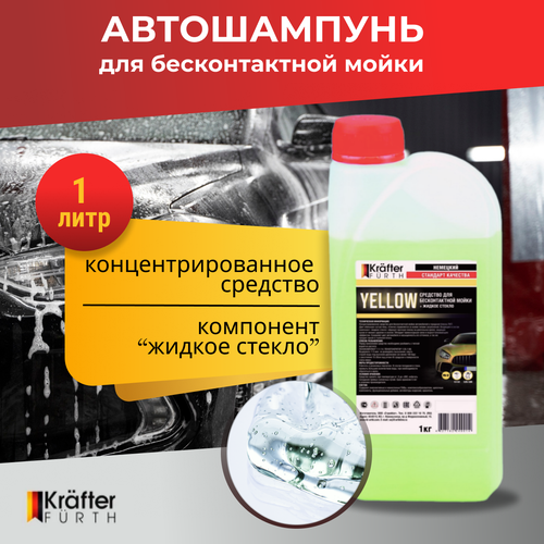 Автошампунь для бесконтактной мойки Yellow, Krafter Furth, 1 кг