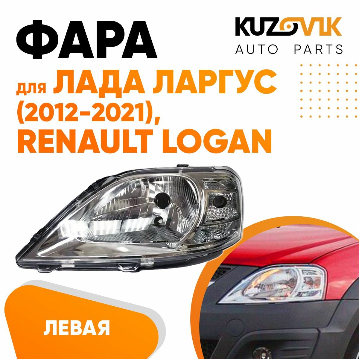 Фара правая для Лада Ларгус (2012-2021) Рено Логан Renault Logan