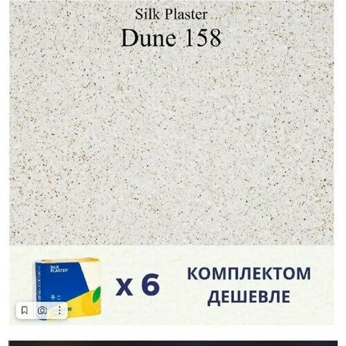 Жидкие обои Дюна 158, комплект-6шт (до 27 кв. м), пыльная роза жидкие обои silk plaster дюна 161 dune 161 комплект 3 штуки