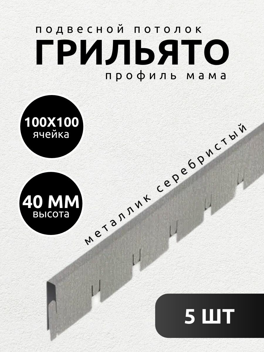 Профиль грильято Албес мама 100х100х40 мм металлик 5 шт