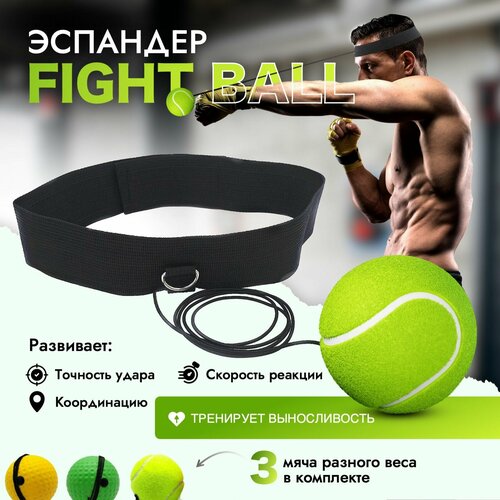 Эспандер, Мяч для бокса файтбол, Fight Ball, мяч на резинке, мяч для отработки ударов, спарринг болл, SparringBall, набор 20 + 60 + 80 грамм