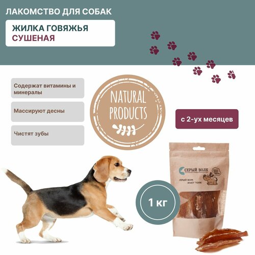 Лакомство для собак Серый волк жилка говяжья сушеная 1 кг 1920₽