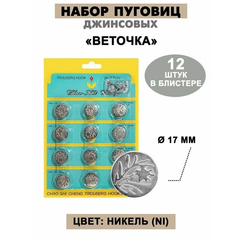 Набор пуговиц джинсовых 17 мм 399₽