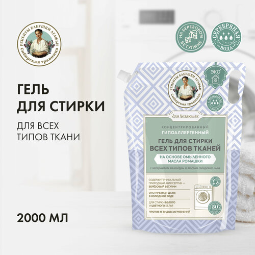 Гель для стирки Рецепты бабушки Агафьи Для Хозяюшек всех типов тканей на основе омыленного масла ромашки Концентрированный 2000 мл 1304₽