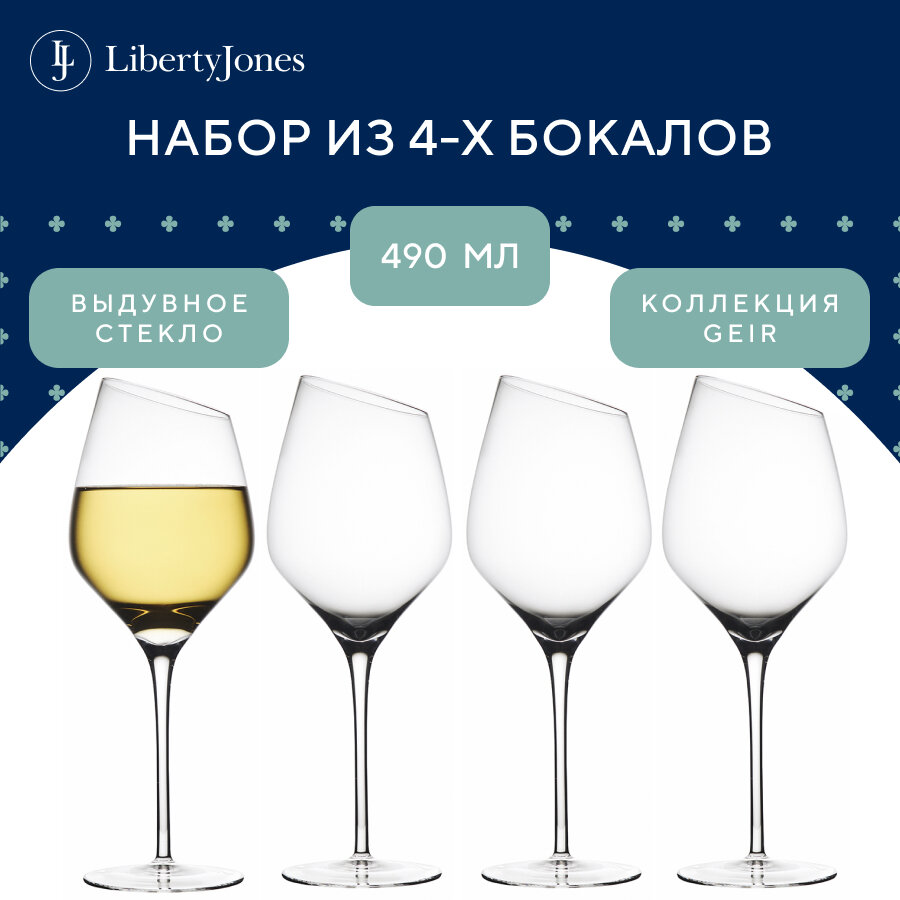 Бокал для вина выдувное стекло Geir, 490 мл, набор из 4 шт, прозрачные, Liberty Jones, PS_LJ_GR_WWGLS490_4