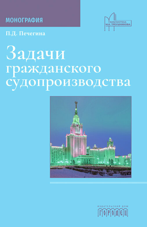 Книга "Задачи гражданского судопроизводства" Монография. Издательство "Городец"