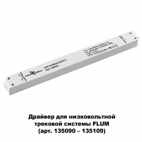 Драйвер для магнитного шинопровода IP20 150W 48V Drive Novotech 358453