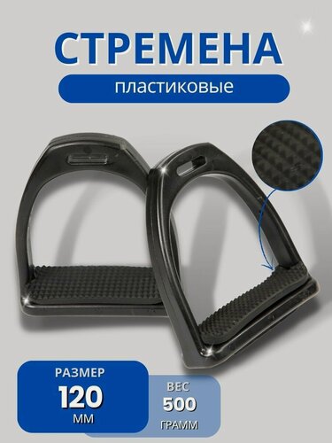 Изображение товара Sweethorse / Стремена пластиковые, для лошадей, черные, 120мм