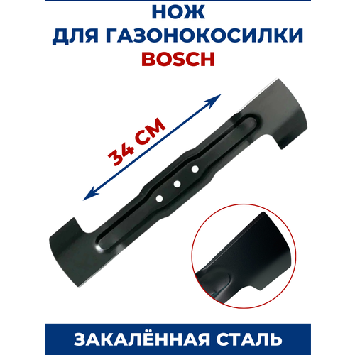 Нож для газонокосилки BOSCH 34 см