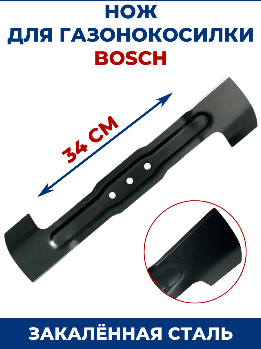 Нож для газонокосилки BOSCH 34 см