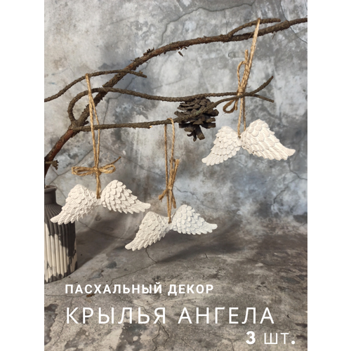 Пасхальный декор крылья ангела 3 шт