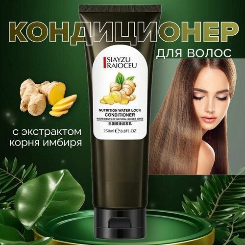 Кондиционер для волос SIAYZU RAIOCEU Ginger Supple Conditioner увлажняющий с экстрактом имбиря 250 мл