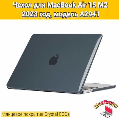 Чехол накладка кейс для Apple MacBook Air 15 M2 2023 год модель A2941 покрытие глянцевый Crystal ECO+ (черный)