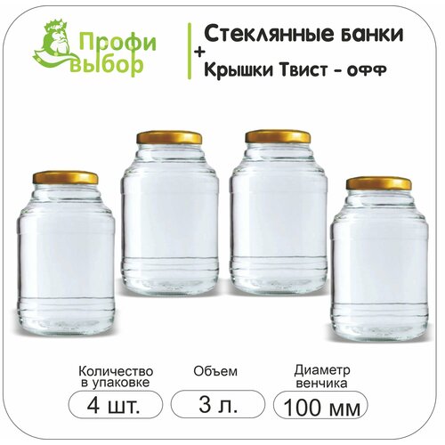 Банка 3 литра Сатурн, 4шт с крышки золото 100мм. ПрофиВыбор