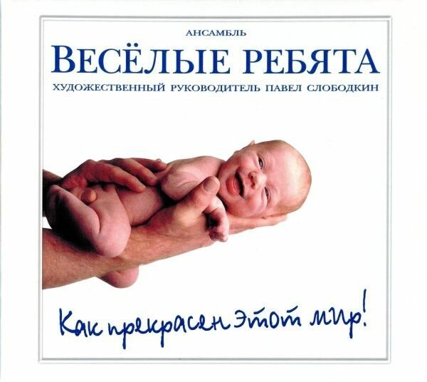 AudioCD Весёлые Ребята. Как Прекрасен Этот Мир (CD)
