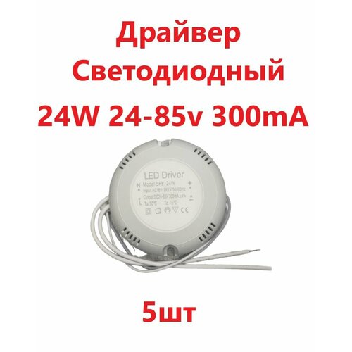 Блок питания для светильника Led Driver SF8-24W DC24-85V 300mA 5шт 2200₽