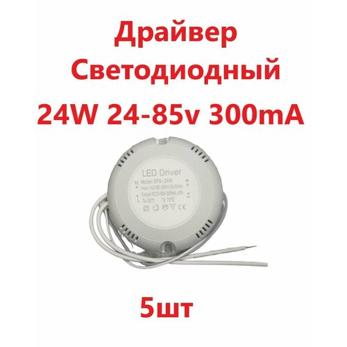 Блок питания для светильника Led Driver: SF8-24W DC24-85V 300mA 5шт.