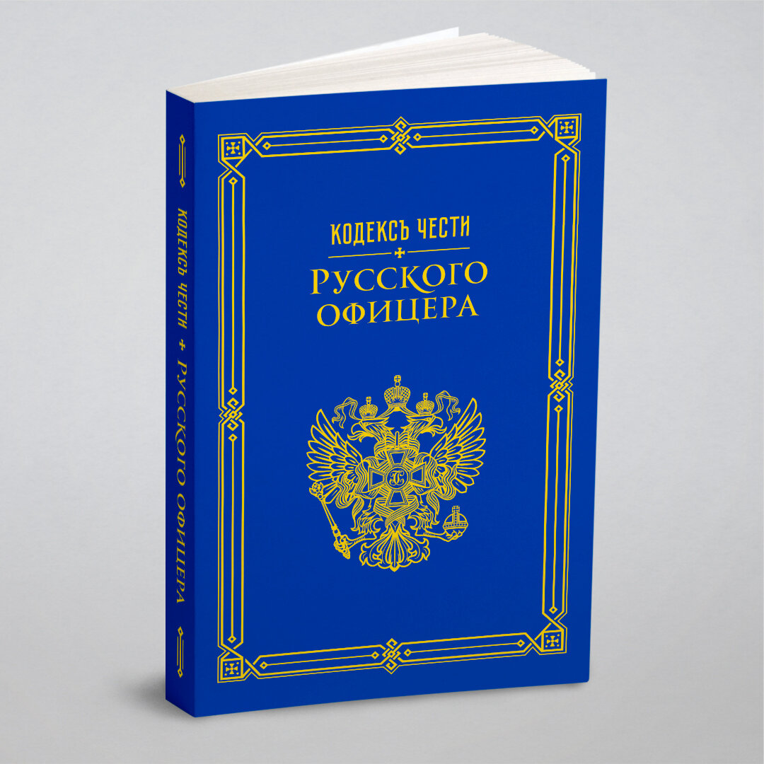 Кодекс чести русского офицера. Советы молодому офицеру. Дуэльный кодекс. Выстрел - фото №1